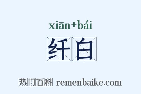 纤白是什么意思的图片